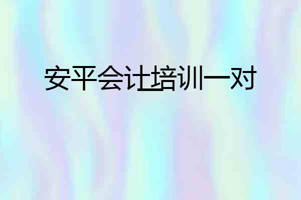 安平会计培训一对一