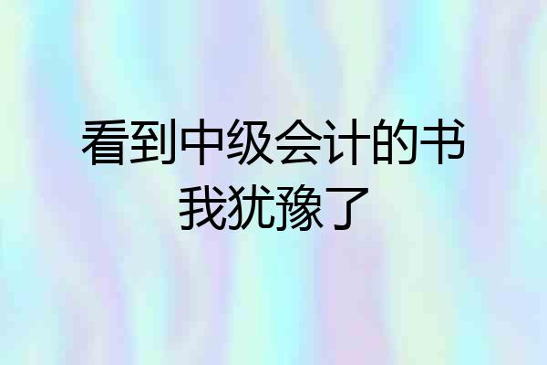 看到中级会计的书我犹豫了