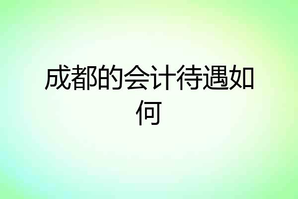 成都的会计待遇如何