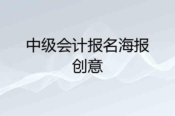 中级会计报名海报创意