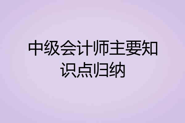 中级会计师主要知识点归纳