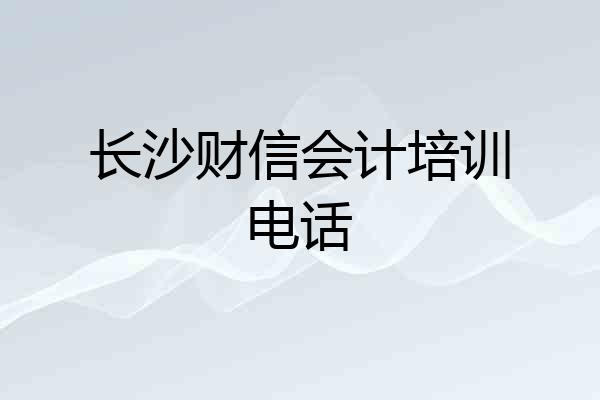 长沙财信会计培训电话