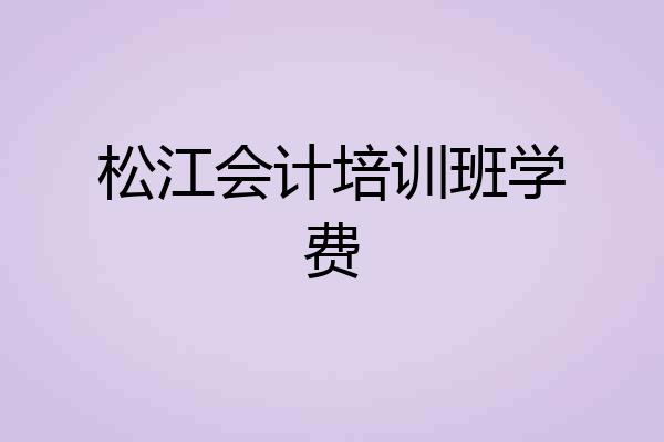 松江会计培训班学费