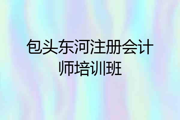 包头东河注册会计师培训班