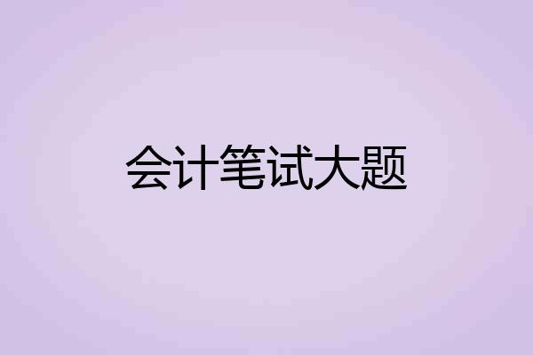 会计笔试大题