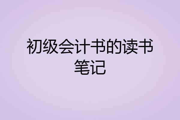 初级会计书的读书笔记