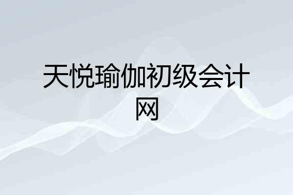 天悦瑜伽初级会计网