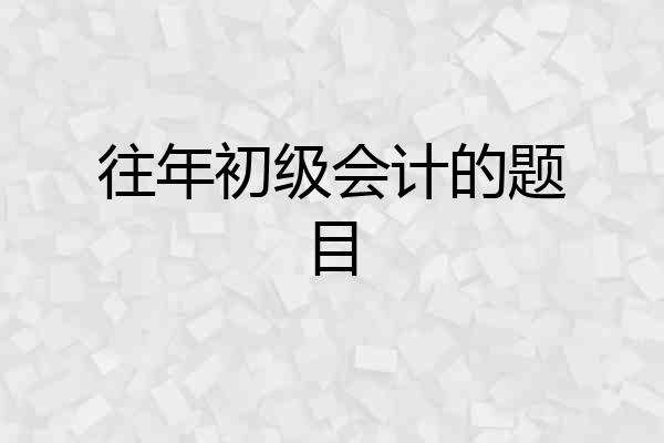 往年初级会计的题目