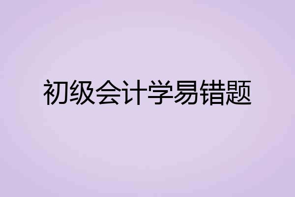 初级会计学易错题