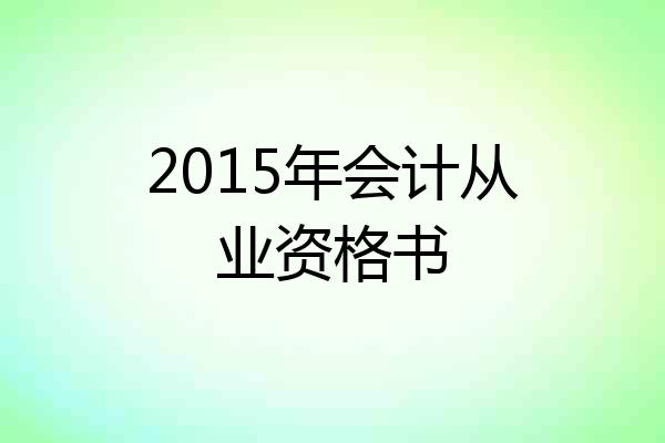 2015年会计从业资格书