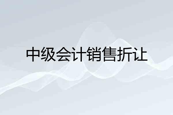 中级会计销售折让