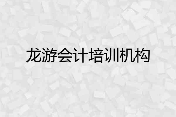龙游会计培训机构