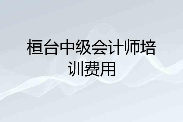 桓台中级会计师培训费用
