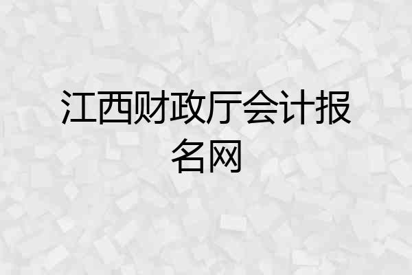 江西财政厅会计报名网