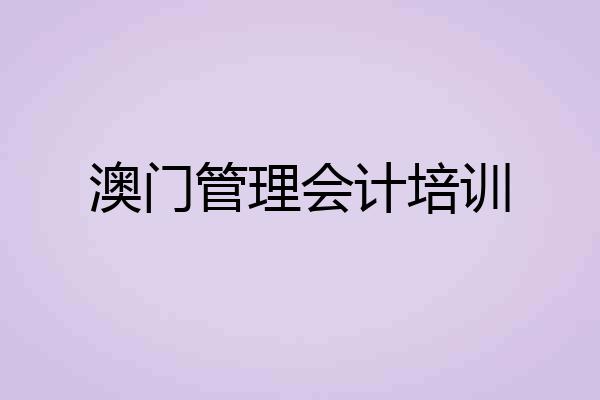 澳门管理会计培训