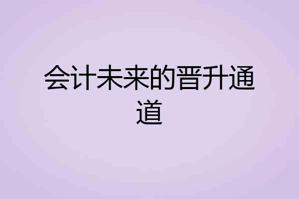 会计未来的晋升通道