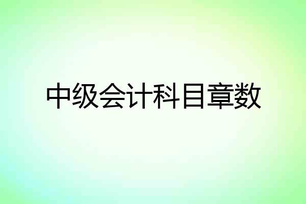 中级会计科目章数