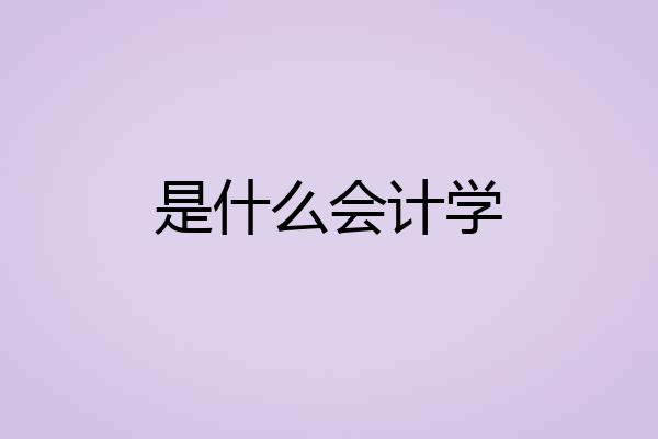 是什么会计学