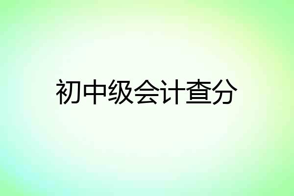 初中级会计查分