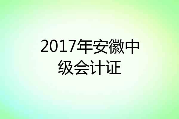 2017年安徽中级会计证