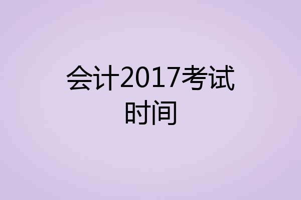 会计2017考试时间