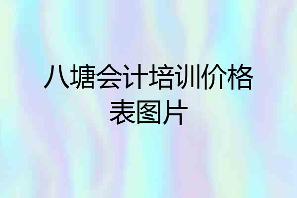 八塘会计培训价格表图片