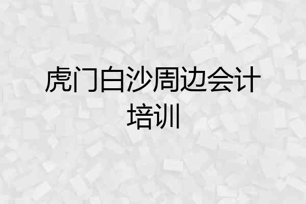 虎门白沙周边会计培训