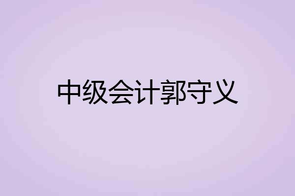 中级会计郭守义