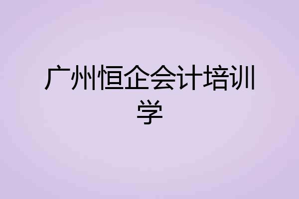 广州恒企会计培训学