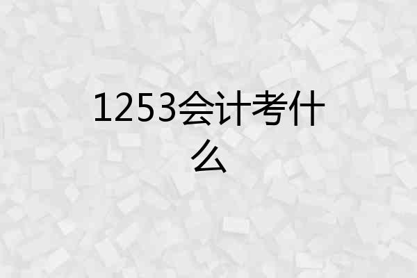 1253会计考什么