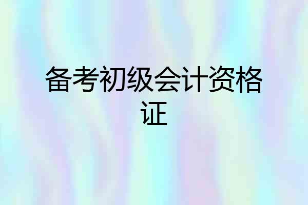 备考初级会计资格证