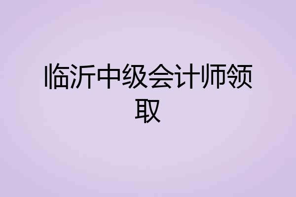 临沂中级会计师领取