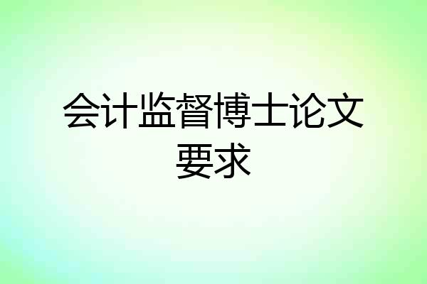 会计监督博士论文要求