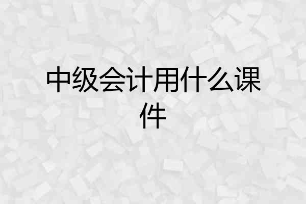 中级会计用什么课件