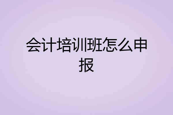 会计培训班怎么申报