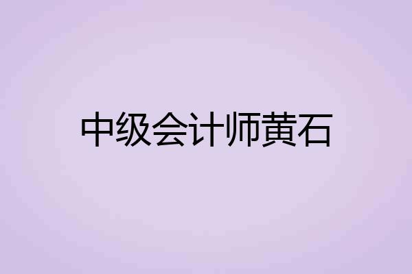 中级会计师黄石