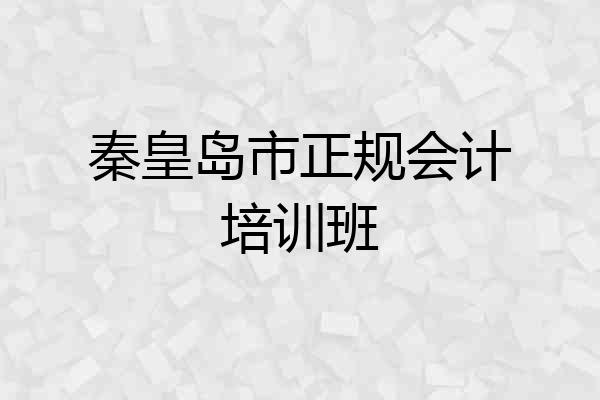 秦皇岛市正规会计培训班