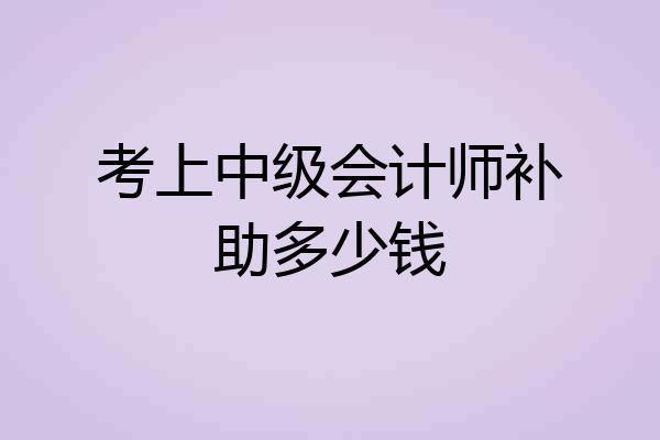 考上中级会计师补助多少钱