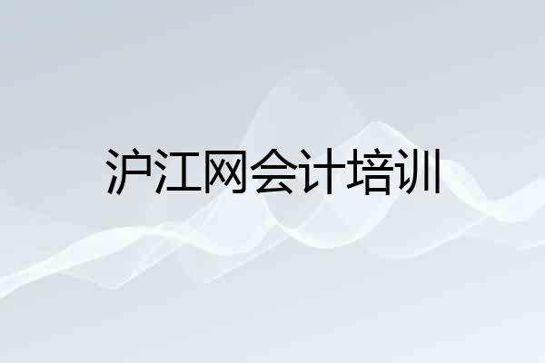 沪江网会计培训