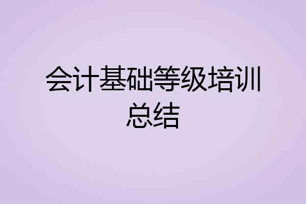 会计基础等级培训总结