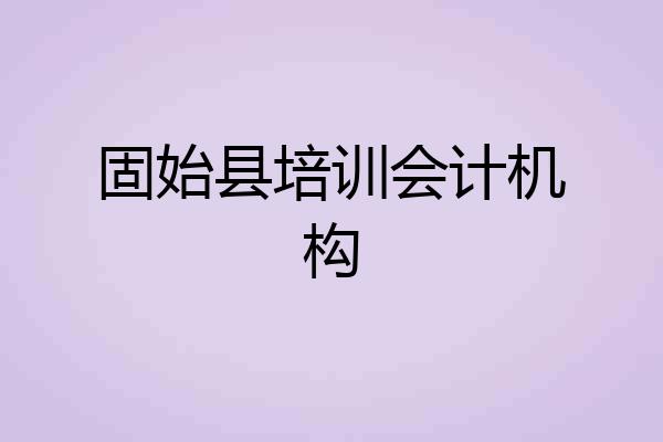 固始县培训会计机构