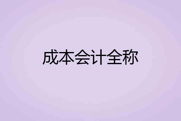 成本会计全称