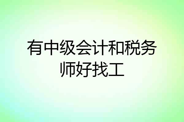 有中级会计和税务师好找工