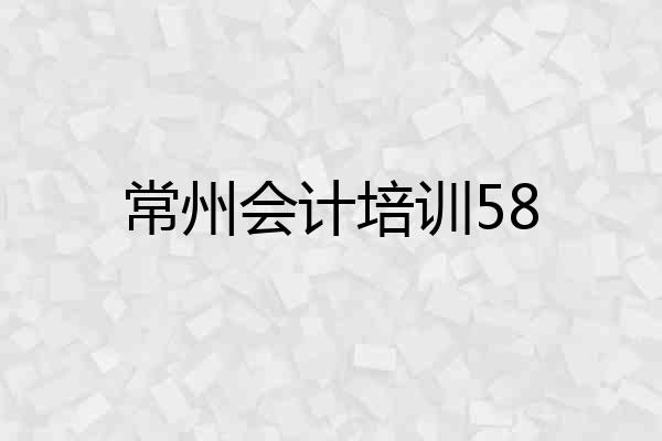 常州会计培训58