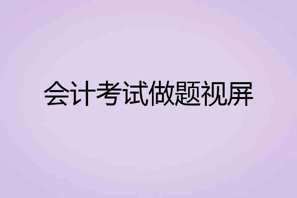 会计考试做题视屏