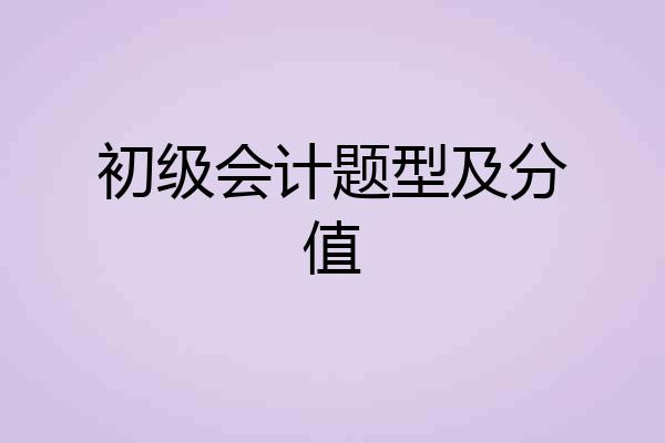 初级会计题型及分值