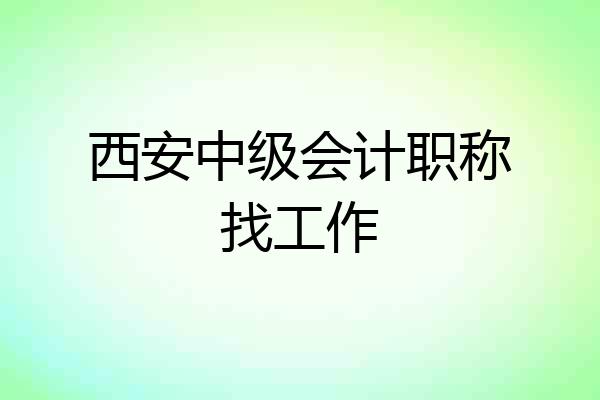 西安中级会计职称找工作