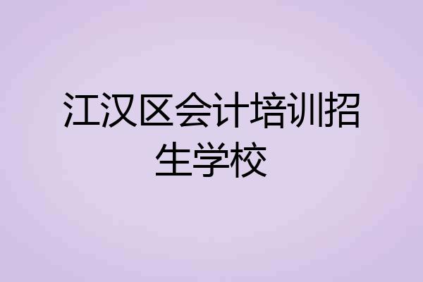 江汉区会计培训招生学校