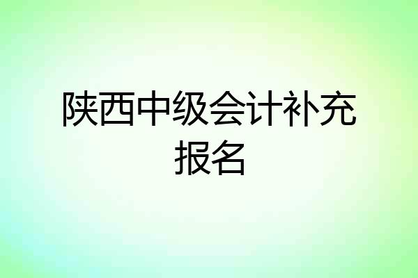 陕西中级会计补充报名