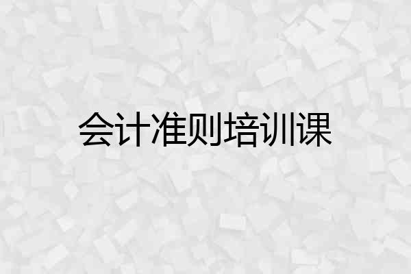 会计准则培训课